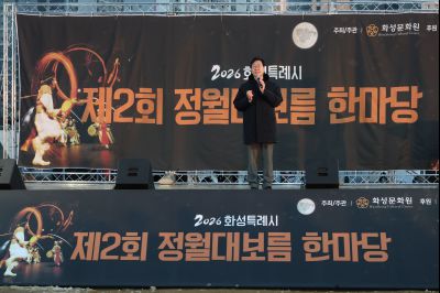 2026 화성특례시 제2회 정월대보름 한마당 C1KS3739_resize.JPG