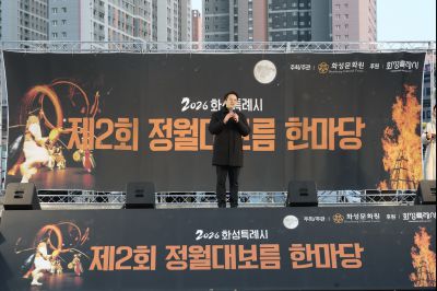 2026 화성특례시 제2회 정월대보름 한마당 C1KS3866_resize.JPG