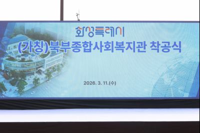 북부종합사회복지관 건립공사 기공식 0D0A4690_resize.jpg