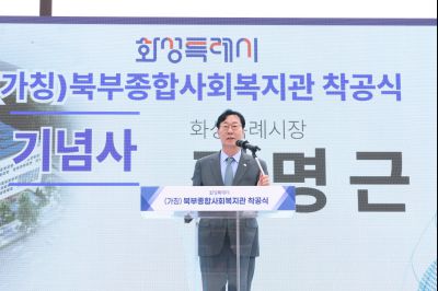 북부종합사회복지관 건립공사 기공식 0D0A6416_resize.jpg