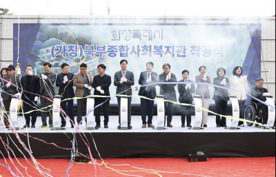 북부종합사회복지관 건립공사 기공식 20260311 북부종합사회복지관 건립공사 기공식_10_resize.jpg