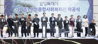 북부종합사회복지관 건립공사 기공식 20260311 북부종합사회복지관 건립공사 기공식_11_resize.jpg