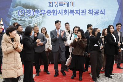 북부종합사회복지관 건립공사 기공식 20260311 북부종합사회복지관 건립공사 기공식_16_resize.jpg