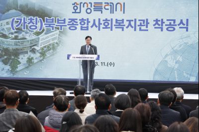 북부종합사회복지관 건립공사 기공식 20260311 북부종합사회복지관 건립공사 기공식_29_resize.jpg