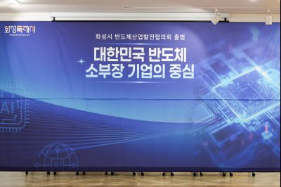 화성시 반도체산업발전협의회 발대식 0D0A6840_resize.jpg