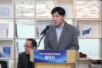 화성시 반도체산업발전협의회 발대식 0D0A6944_resize.jpg