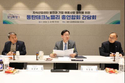 동탄테크노밸리 총연합회 임원간담회 0D0A9593_resize.jpg