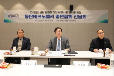 동탄테크노밸리 총연합회 임원간담회 0D0A9725_resize.jpg