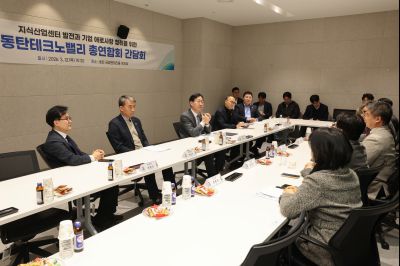 동탄테크노밸리 총연합회 임원간담회 0D0A0120_resize.jpg
