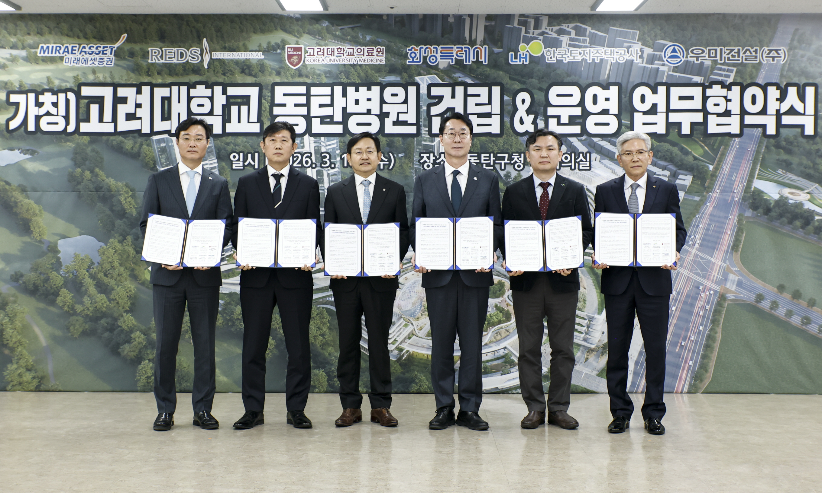 고려대학교 동탄병원 관련 기관 업무협약식 