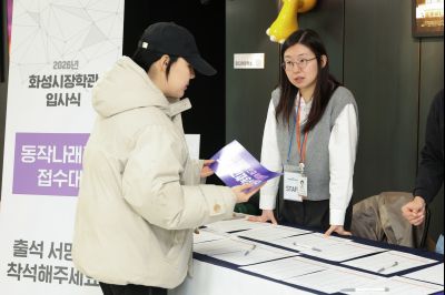 2026년 화성시장학관 입사식 0D0A2807_resize.jpg