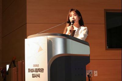 2026년 화성시장학관 입사식 0D0A2950_resize.jpg