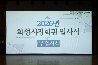 2026년 화성시장학관 입사식 0D0A3096_resize.jpg