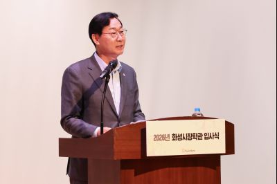 2026년 화성시장학관 입사식 0D0A3524_resize.jpg