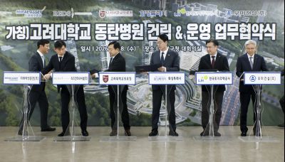 고려대학교 동탄병원 관련 기관 업무협약식 20260318 고려대학교 동탄병원 관련기관 업무협약식_07_resize.jpg