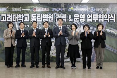 고려대학교 동탄병원 관련 기관 업무협약식 20260318 고려대학교 동탄병원 관련기관 업무협약식_13_resize.jpg