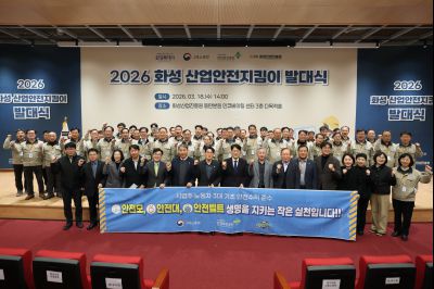 2026 화성 산업안전지킴이 발대식 20260318 2026 화성 산업안전지킴이 발대식_resize.jpg