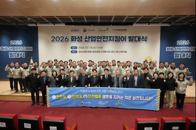 2026 화성 산업안전지킴이 발대식 20260318 2026 화성 산업안전지킴이 발대식_01_resize.jpg
