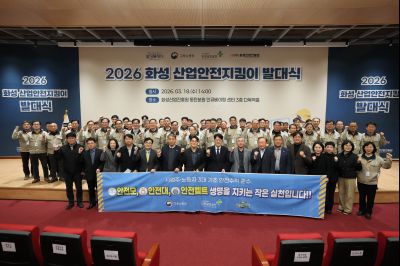 2026 화성 산업안전지킴이 발대식 20260318 2026 화성 산업안전지킴이 발대식_02_resize.jpg