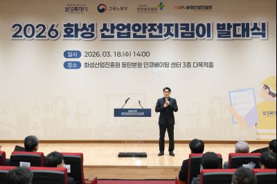 2026 화성 산업안전지킴이 발대식 20260318 2026 화성 산업안전지킴이 발대식_08_resize.jpg