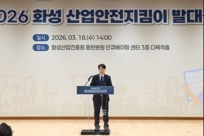 2026 화성 산업안전지킴이 발대식 20260318 2026 화성 산업안전지킴이 발대식_12_resize.jpg
