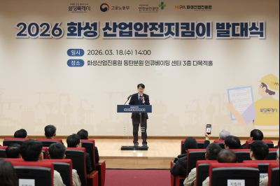 2026 화성 산업안전지킴이 발대식 20260318 2026 화성 산업안전지킴이 발대식_14_resize.jpg