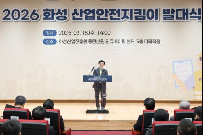 2026 화성 산업안전지킴이 발대식 20260318 2026 화성 산업안전지킴이 발대식_15_resize.jpg