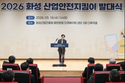 2026 화성 산업안전지킴이 발대식 20260318 2026 화성 산업안전지킴이 발대식_16_resize.jpg