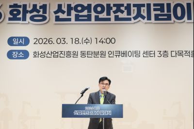 2026 화성 산업안전지킴이 발대식 20260318 2026 화성 산업안전지킴이 발대식_17_resize.jpg