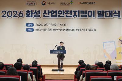 2026 화성 산업안전지킴이 발대식 20260318 2026 화성 산업안전지킴이 발대식_18_resize.jpg