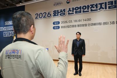 2026 화성 산업안전지킴이 발대식 20260318 2026 화성 산업안전지킴이 발대식_19_resize.jpg