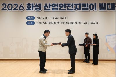 2026 화성 산업안전지킴이 발대식 20260318 2026 화성 산업안전지킴이 발대식_23_resize.jpg