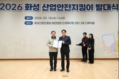 2026 화성 산업안전지킴이 발대식 20260318 2026 화성 산업안전지킴이 발대식_26_resize.jpg