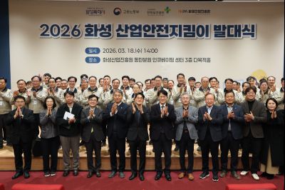 2026 화성 산업안전지킴이 발대식 20260318 2026 화성 산업안전지킴이 발대식_31_resize.jpg