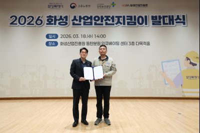 2026 화성 산업안전지킴이 발대식 20260318 2026 화성 산업안전지킴이 발대식_44_resize.jpg