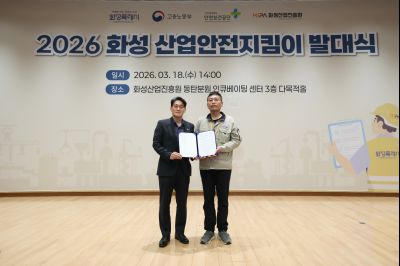 2026 화성 산업안전지킴이 발대식 20260318 2026 화성 산업안전지킴이 발대식_45_resize.jpg
