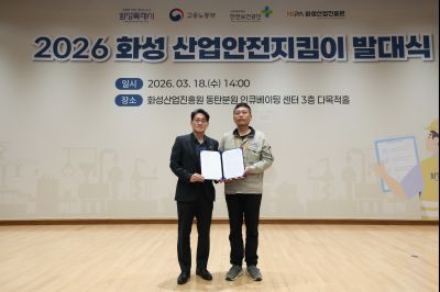 2026 화성 산업안전지킴이 발대식 20260318 2026 화성 산업안전지킴이 발대식_46_resize.jpg