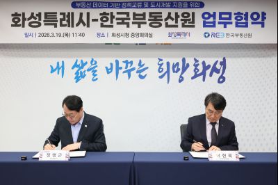 화성특례시-한국부동산원 업무협약 0D0A6775_resize.jpg