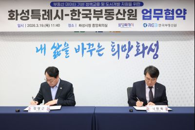 화성특례시-한국부동산원 업무협약 0D0A6780_resize.jpg