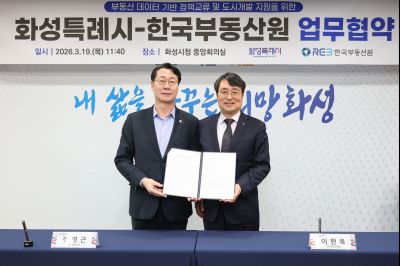 화성특례시-한국부동산원 업무협약 0D0A6812_resize.jpg