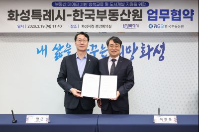 화성특례시-한국부동산원 업무협약 0D0A6820_resize.jpg