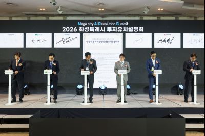 MARS 2026 화성특례시 투자유치 설명회 및 협약식