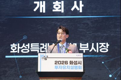 MARS 2026 화성특례시 투자유치 설명회 및 협약식 0D0A4704_resize.jpg