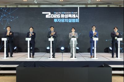 MARS 2026 화성특례시 투자유치 설명회 및 협약식 0D0A5066_resize.jpg