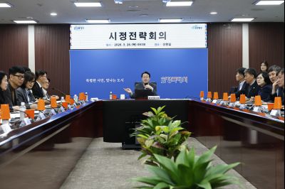 시정전략회의(실국장단 간담회)