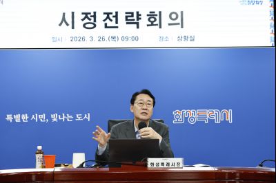 시정전략회의(실국장단 간담회) 20260326 시정전략회의_01_resize.jpg