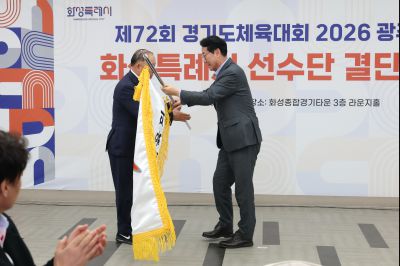 제72회 경기도체육대회 화성특례시 선수단 결단식 C1KS2512_resize.JPG