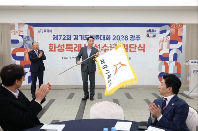 제72회 경기도체육대회 화성특례시 선수단 결단식 C1KS2528_resize.JPG