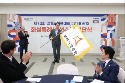 제72회 경기도체육대회 화성특례시 선수단 결단식