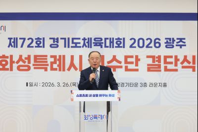 제72회 경기도체육대회 화성특례시 선수단 결단식 C1KS2557_resize.JPG